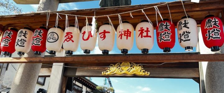 商売繁盛祈願2023 京都ゑびす神社参拝