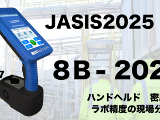 JASIS2025 出展します!!